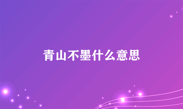 青山不墨什么意思