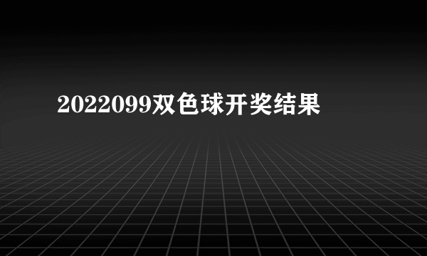 2022099双色球开奖结果