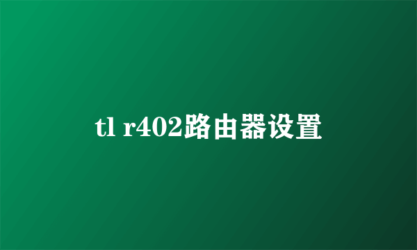 tl r402路由器设置