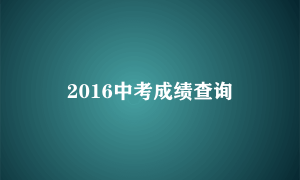 2016中考成绩查询