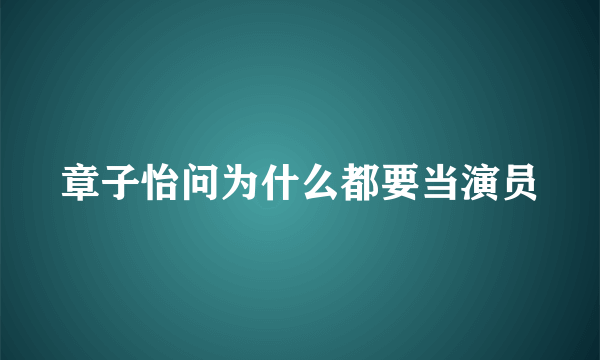 章子怡问为什么都要当演员