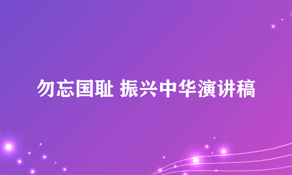 勿忘国耻 振兴中华演讲稿