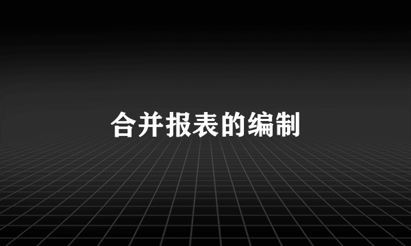 合并报表的编制