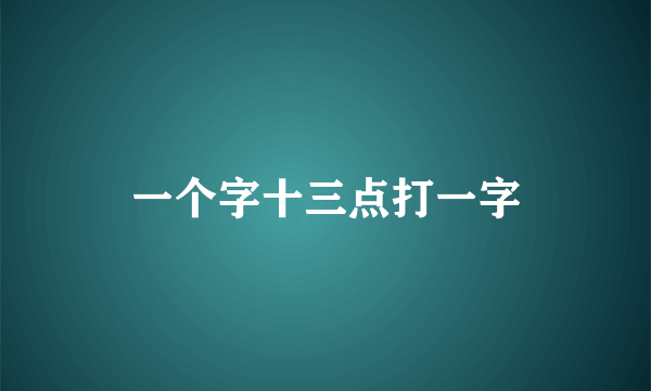 一个字十三点打一字