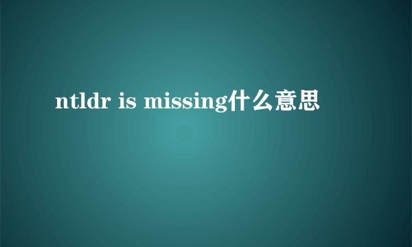 ntldr is missing什么意思