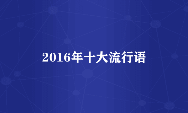 2016年十大流行语