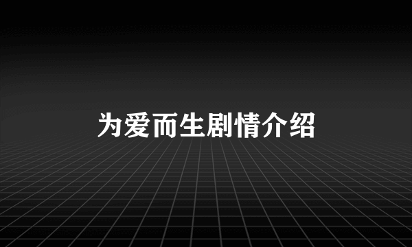 为爱而生剧情介绍