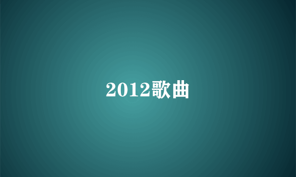 2012歌曲