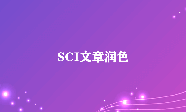 SCI文章润色