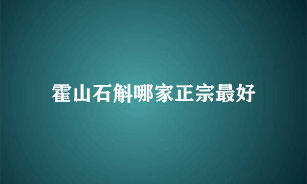 霍山石斛哪家正宗最好