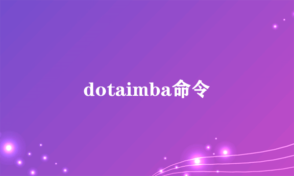 dotaimba命令