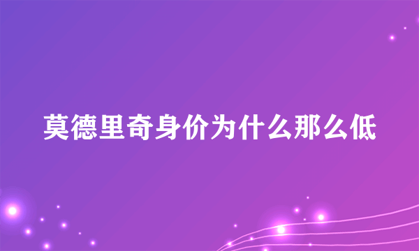 莫德里奇身价为什么那么低