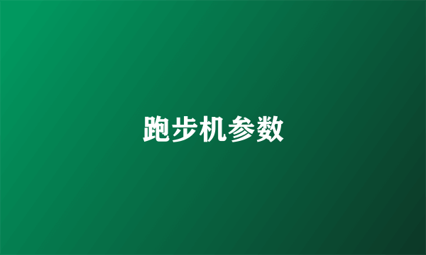 跑步机参数