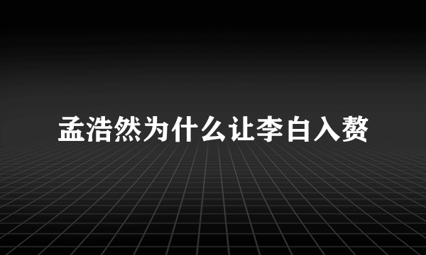 孟浩然为什么让李白入赘