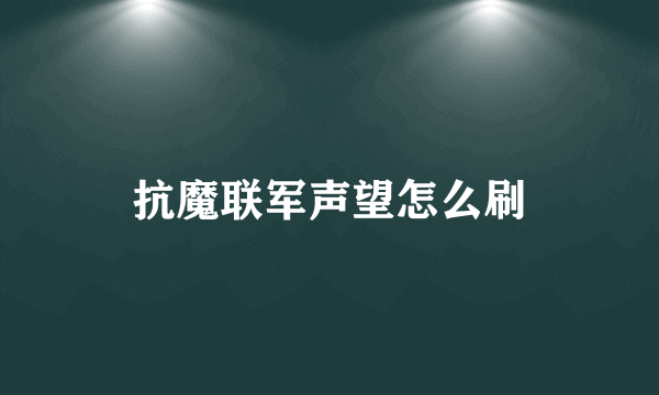 抗魔联军声望怎么刷