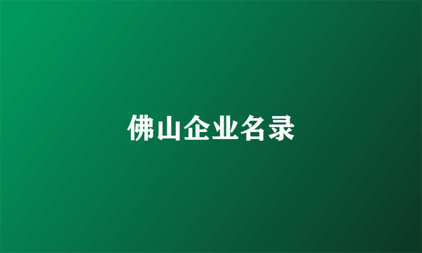 佛山企业名录