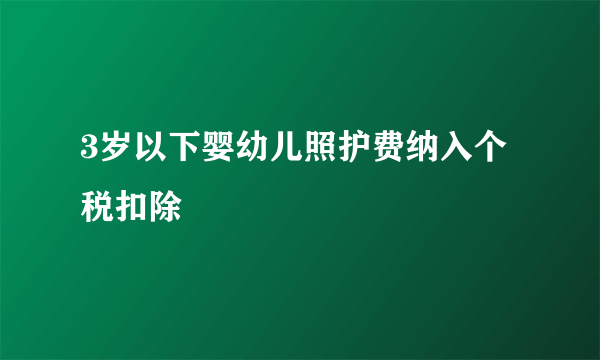 3岁以下婴幼儿照护费纳入个税扣除