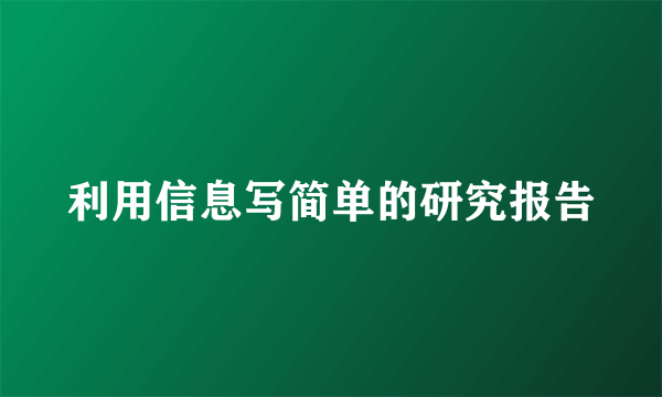 利用信息写简单的研究报告