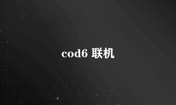 cod6 联机