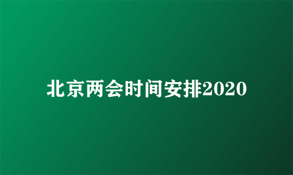 北京两会时间安排2020