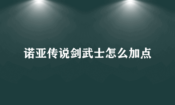 诺亚传说剑武士怎么加点