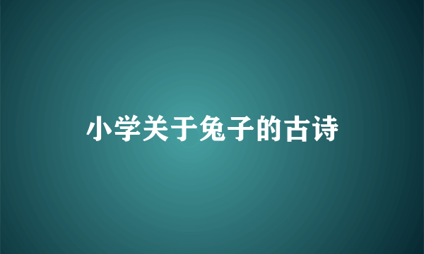 小学关于兔子的古诗