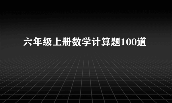 六年级上册数学计算题100道