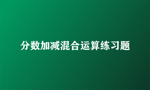 分数加减混合运算练习题