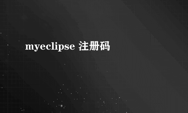 myeclipse 注册码