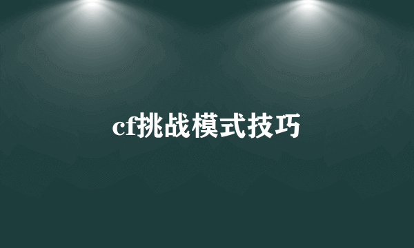 cf挑战模式技巧