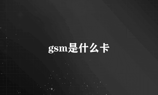 gsm是什么卡