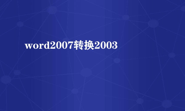 word2007转换2003