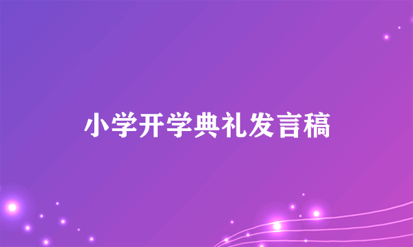 小学开学典礼发言稿