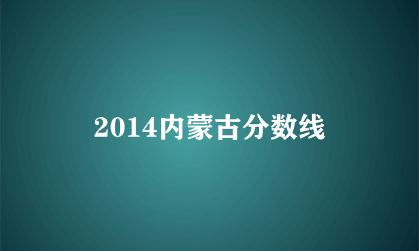 2014内蒙古分数线