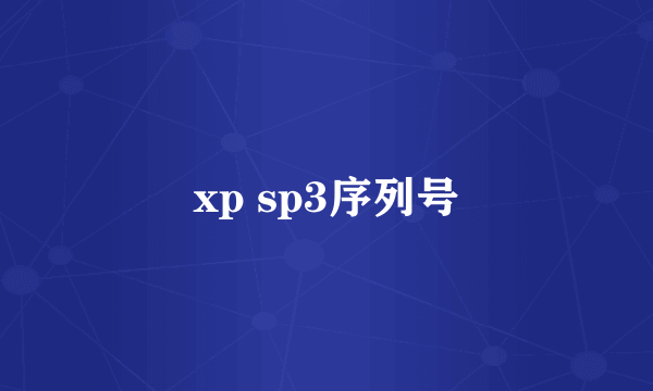 xp sp3序列号