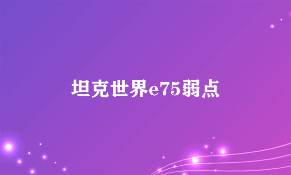 坦克世界e75弱点