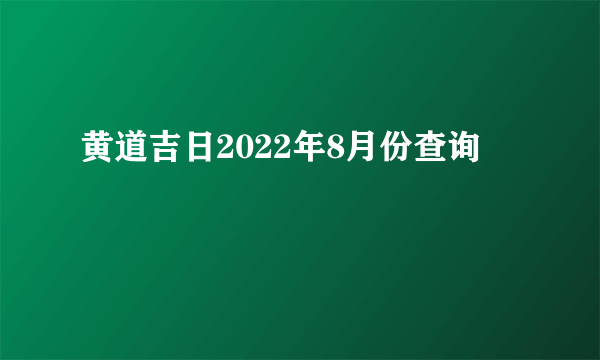 黄道吉日2022年8月份查询