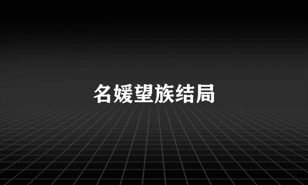 名媛望族结局