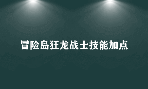 冒险岛狂龙战士技能加点