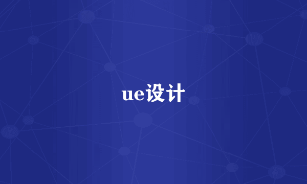 ue设计