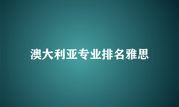 澳大利亚专业排名雅思