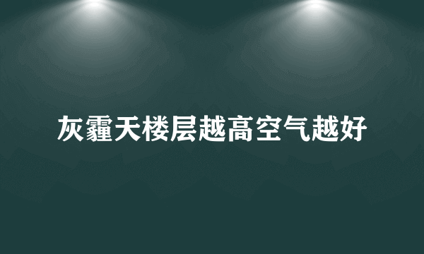 灰霾天楼层越高空气越好