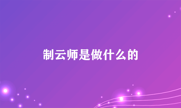 制云师是做什么的