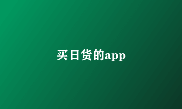 买日货的app