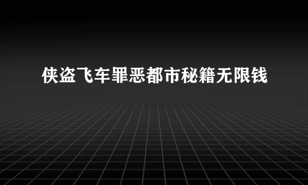 侠盗飞车罪恶都市秘籍无限钱