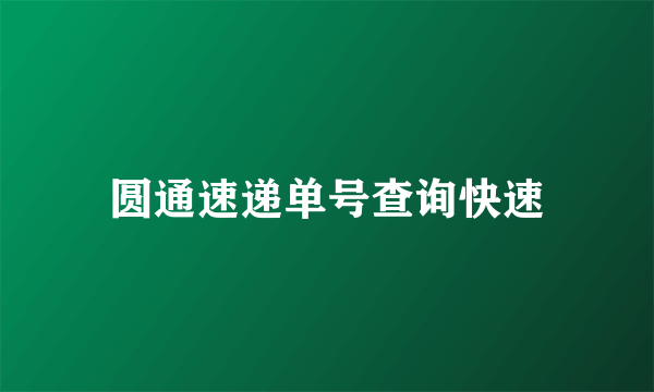 圆通速递单号查询快速