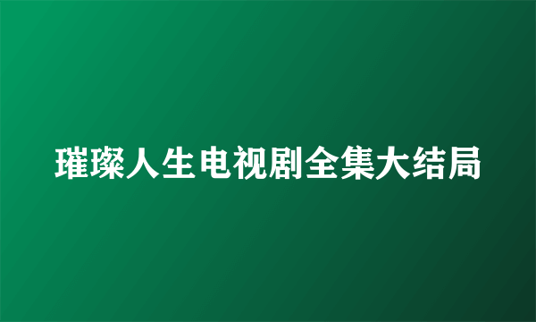 璀璨人生电视剧全集大结局