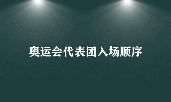 奥运会代表团入场顺序