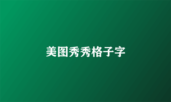 美图秀秀格子字