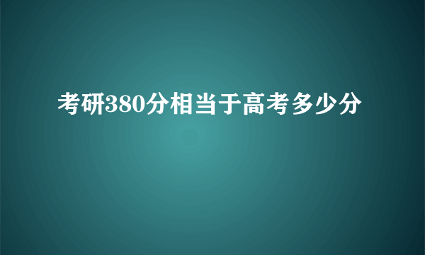 考研380分相当于高考多少分